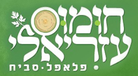 לוגו חומוס עזריאלי - משלוחי חומוס וסביח באשקלון - אוכל כשר